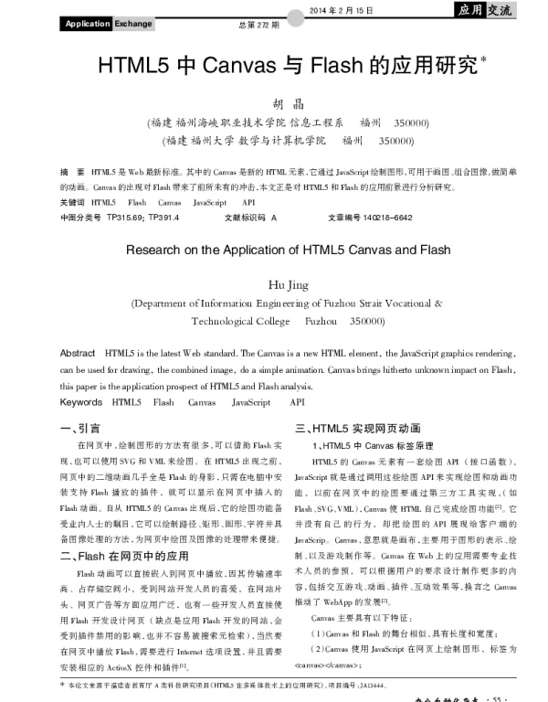 HTML5中Canvas与Flash的应用研究
