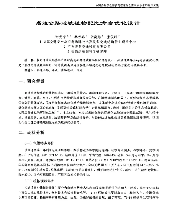 高速公路边坡植物配比方案优化设计
