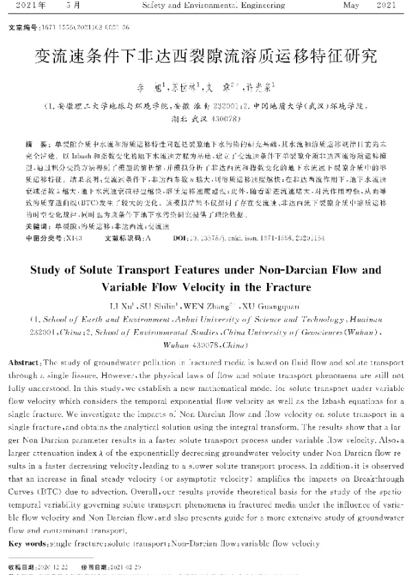 变流速条件下非达西裂隙流溶质运移特征研究