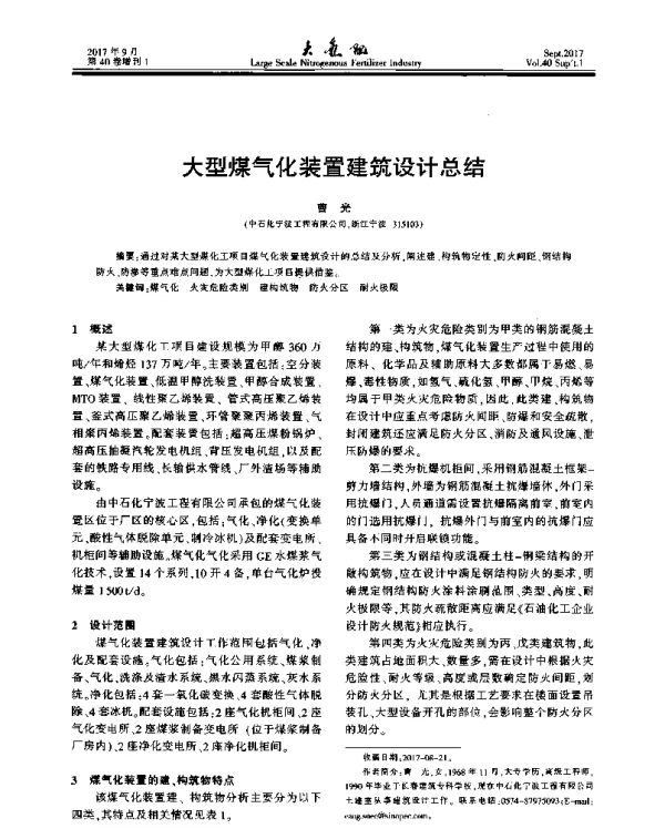 大型煤气化装置建筑设计总结