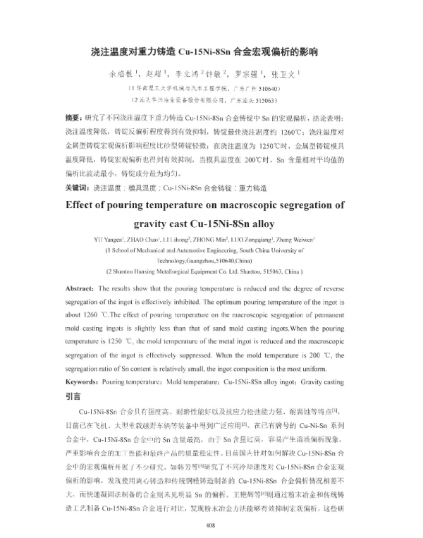 浇注温度对重力铸造Cu-15Ni-8Sn合金宏观偏析的影响