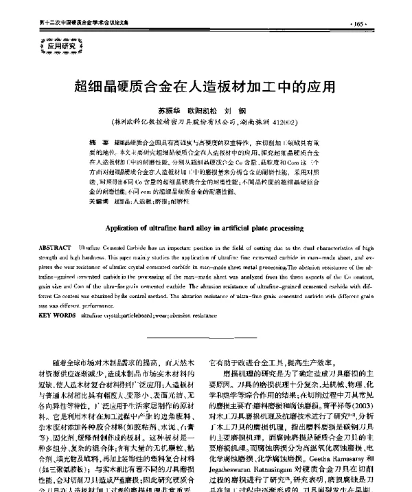 超细晶硬质合金在人造板材加工中的应用