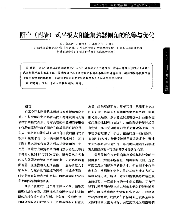 阳台(南墙)式平板太阳能集热器倾角的统筹与优化