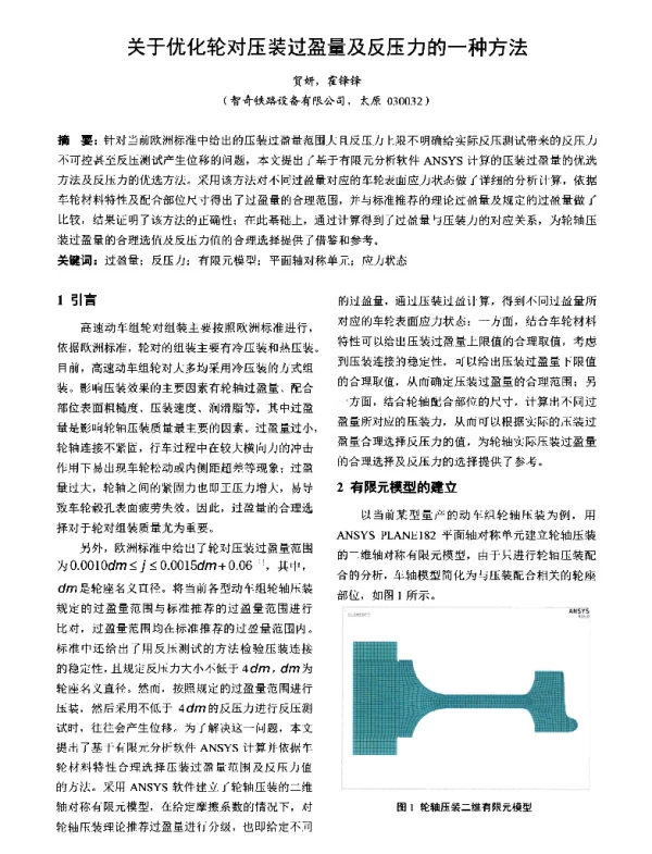 关于优化轮对压装过盈量及反压力的一种方法