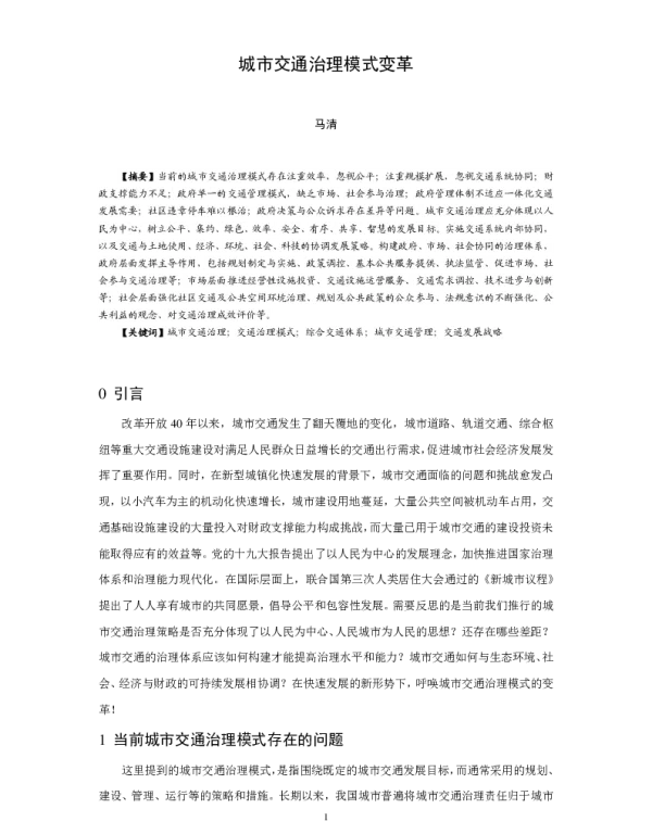 城市交通治理模式变革