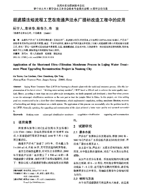 超滤膜法短流程工艺在南通芦泾水厂提标改造工程中的应用