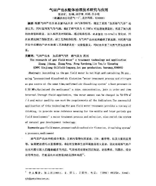 气田产出水整体治理技术研究与应用