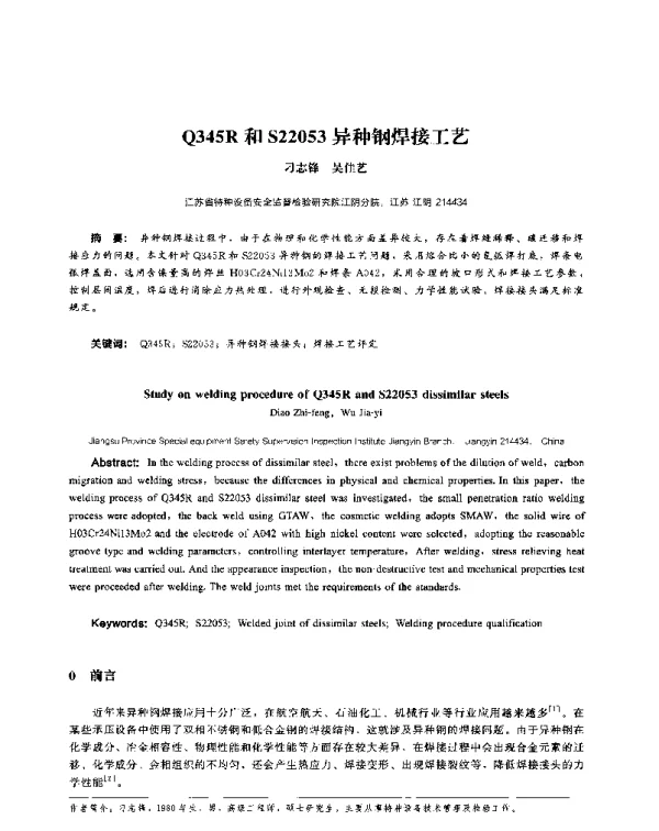 Q345R和S22053异种钢焊接工艺