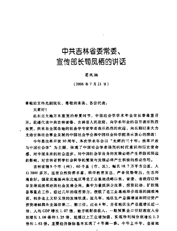 中共吉林省委常委、宣传部长荀凤栖的讲话