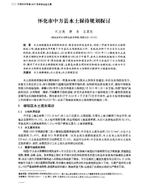 怀化市中方县水土保持规划探讨