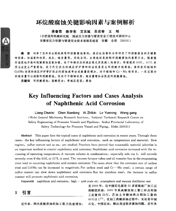 环烷酸腐蚀关键影响因素与案例解析