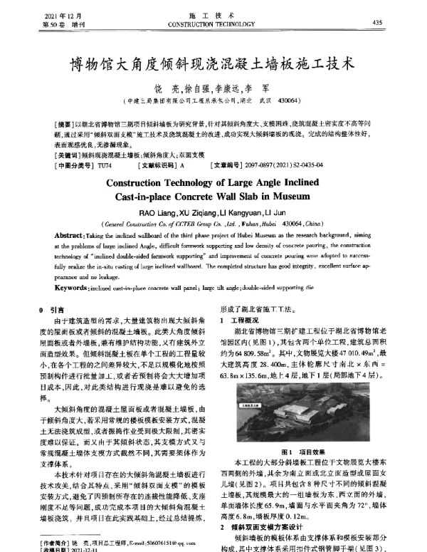博物馆大角度倾斜现浇混凝土墙板施工技术