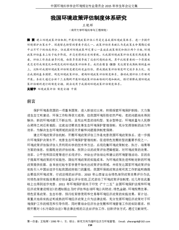 我国环境政策评估制度体系研究