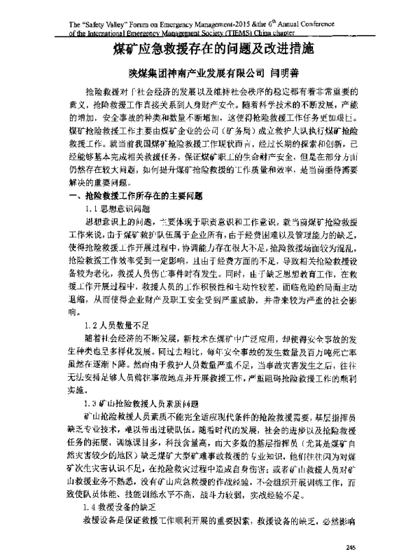 煤矿应急救援存在的问题及改进措施
