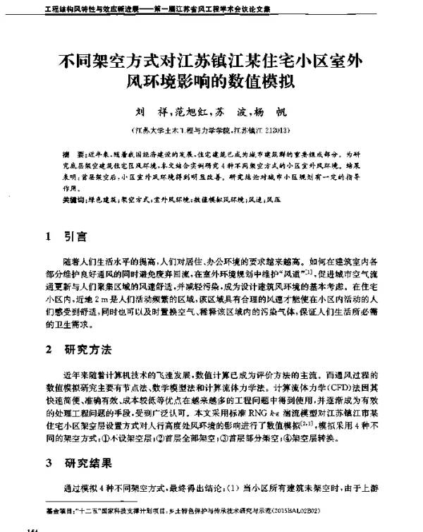 不同架空方式对江苏镇江某住宅小区室外风环境影响的数值模拟