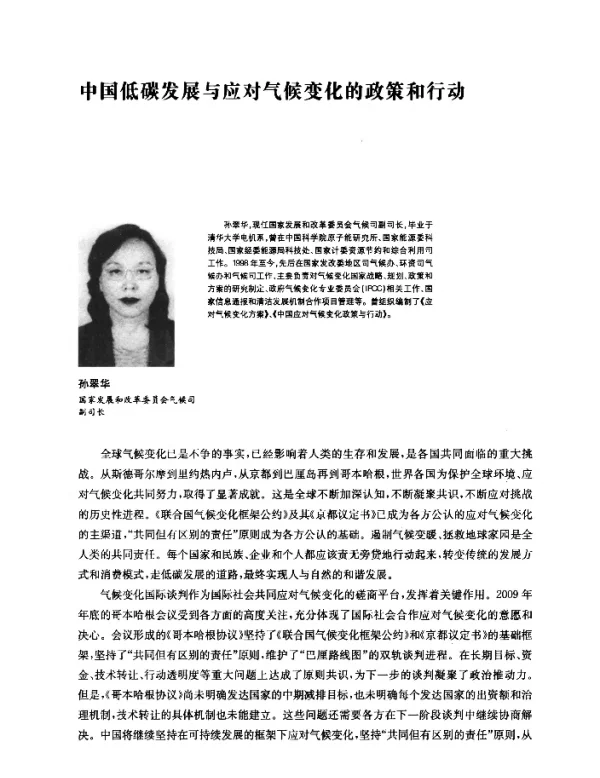 中国低碳发展与应对气候变化的政策和行动