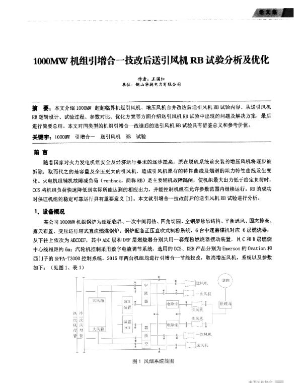 1000MW机组引增合一技改后送引风机RB试验分析及优化