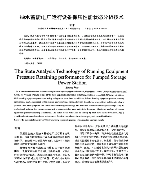抽水蓄能电厂运行设备保压性能状态分析技术