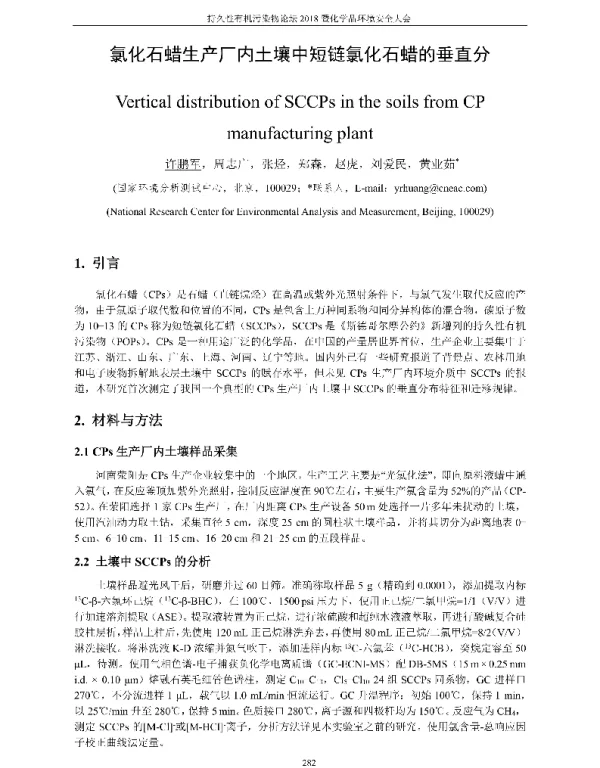 氯化石蜡生产厂内土壤中短链氯化石蜡的垂直分