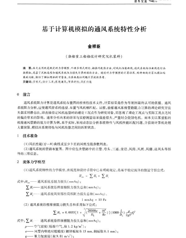 基于计算机模拟的通风系统特性分析