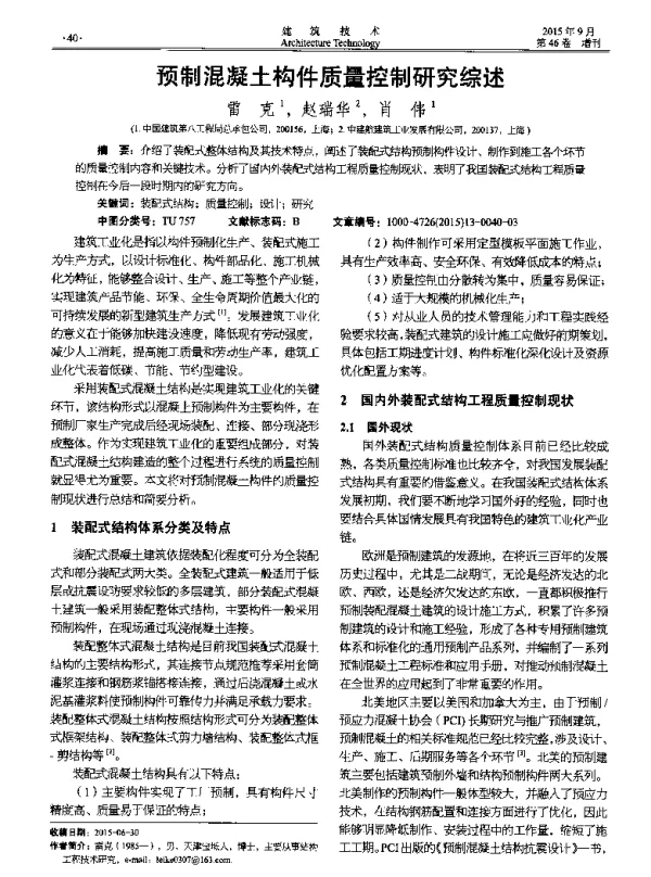 预制混凝土构件质量控制研究综述