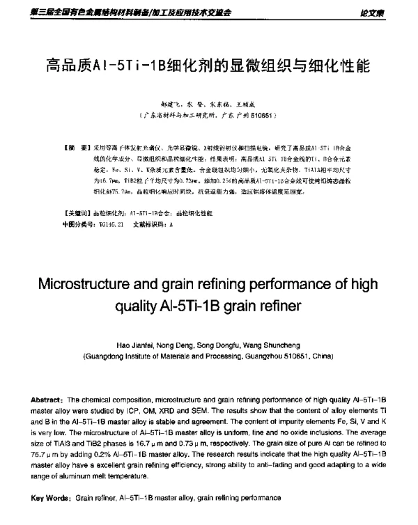 高品质Al-5Ti-1B细化剂的显微组织与细化性能