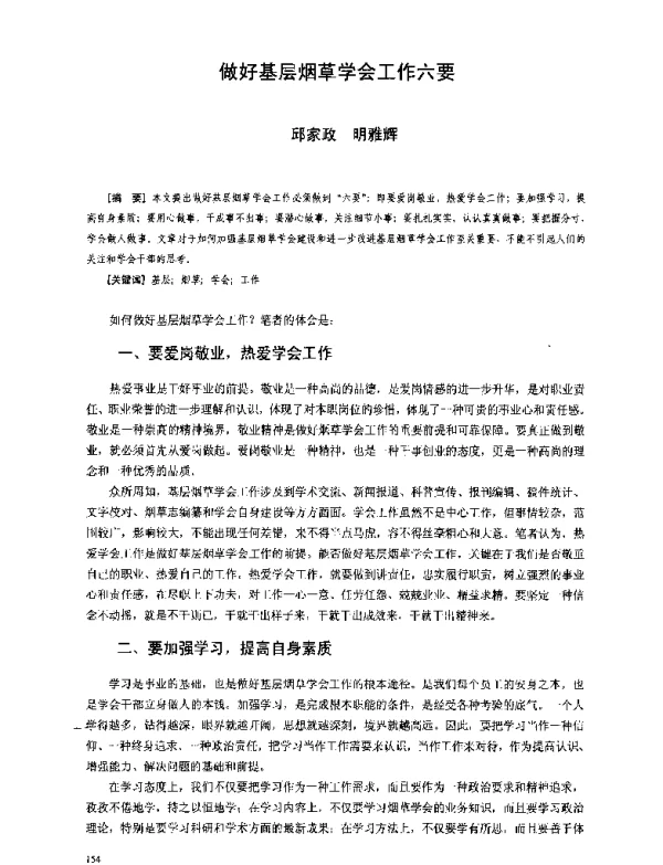 做好基层烟草学会工作六要