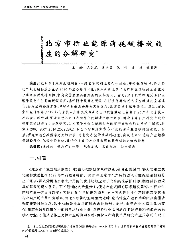 北京市行业能源消耗碳排放效应的分解研究
