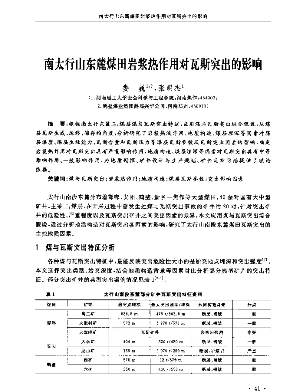 南太行山东麓煤田岩浆热作用对瓦斯突出的影响