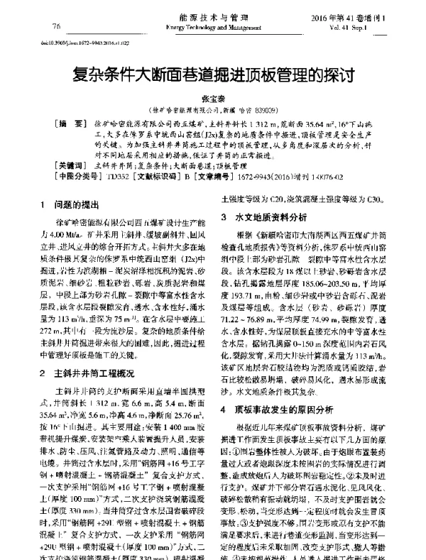 复杂条件大断面巷道掘进顶板管理的探讨