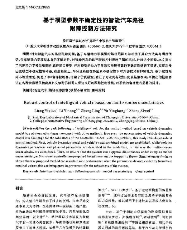 基于模型参数不确定性的智能汽车路径跟踪控制方法研究