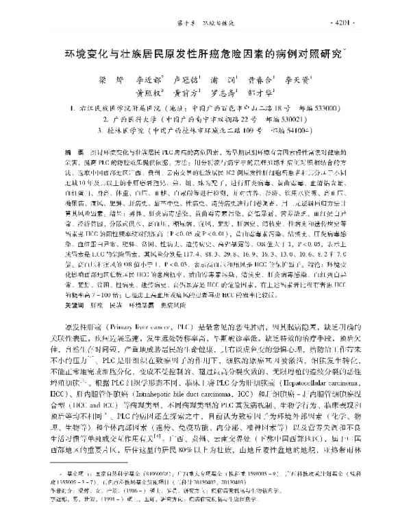 环境变化与壮族居民原发性肝癌危险因素的病例对照研究