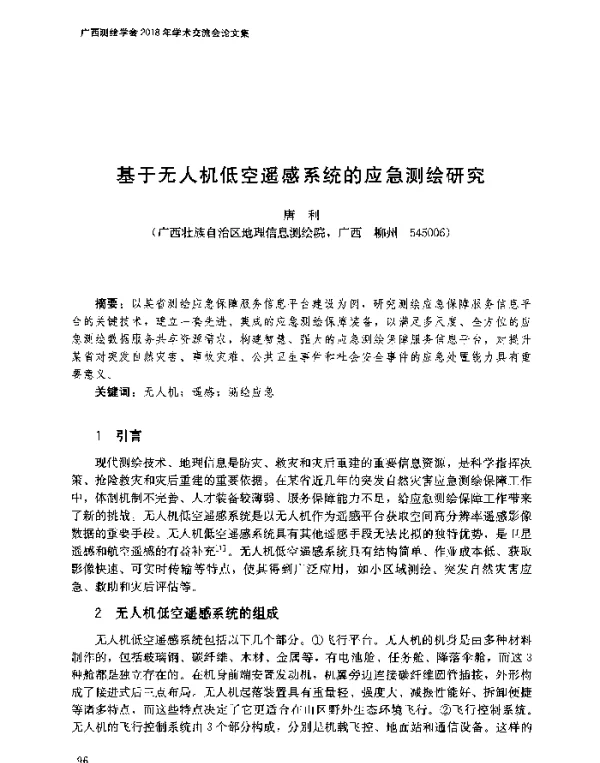 基于无人机低空遥感系统的应急测绘研究