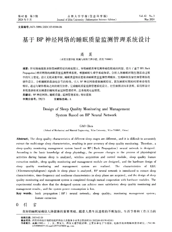 基于BP神经网络的睡眠质量监测管理系统设计