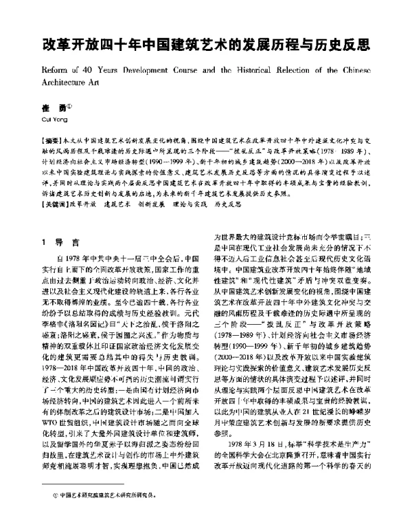 改革开放四十年中国建筑艺术的发展历程与历史反思