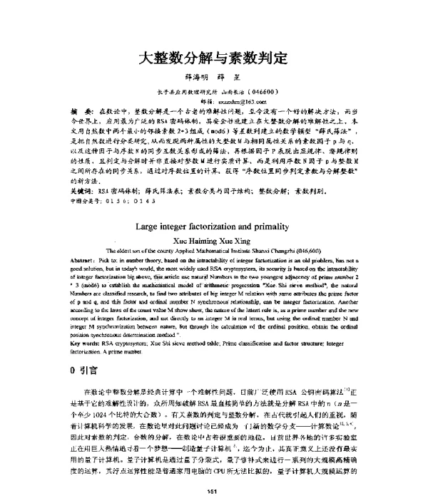 大整数分解与素数判定