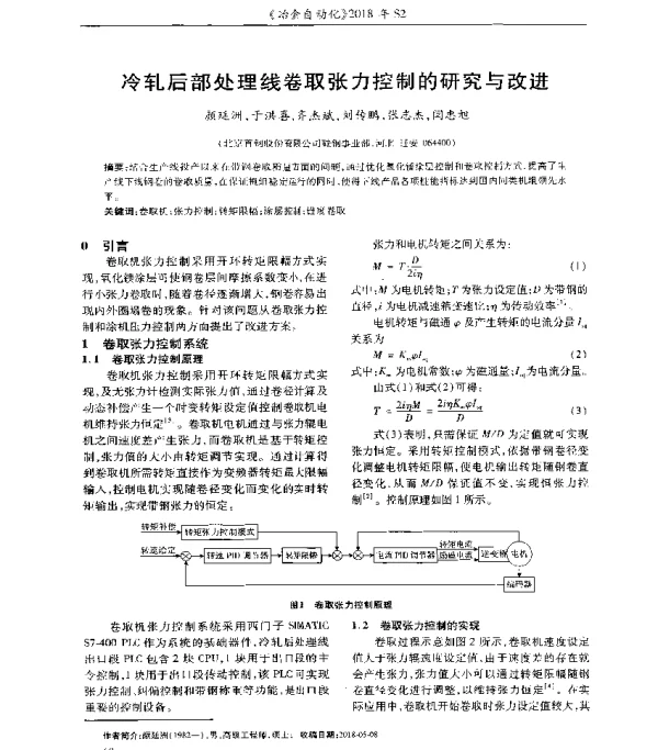 冷轧后部处理线卷取张力控制的研究与改进