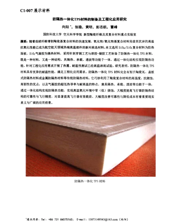 防隔热一体化TPS材料的制备及工程化应用研究