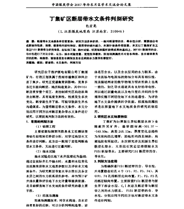 丁集矿区断层带水文条件判别研究