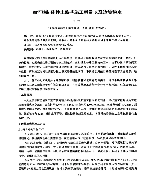 如何控制砂性土路基施工质量以及边坡稳定