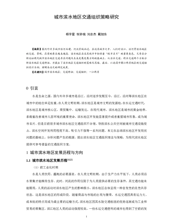 城市滨水地区交通组织策略研究