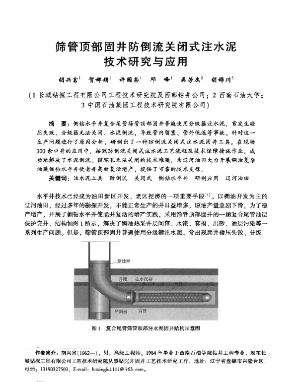 筛管顶部固井防倒流关闭式注水泥技术研究与应用