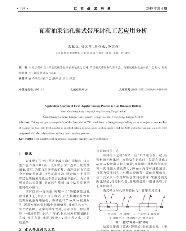 瓦斯抽采钻孔囊式带压封孔工艺应用分析