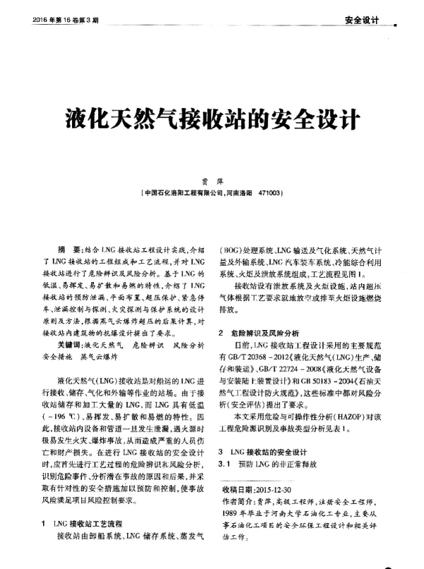 液化天然气接收站的安全设计