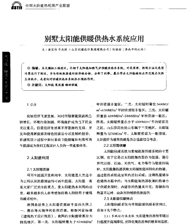 别墅太阳能供暖供热水系统应用