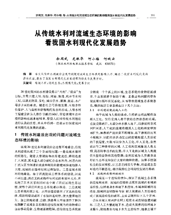 从传统水利对流域生态环境的影响看我国水利现代化发展趋势