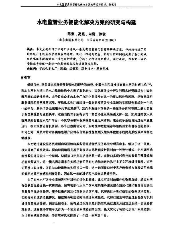 水电监管业务智能化解决方案的研究与构建