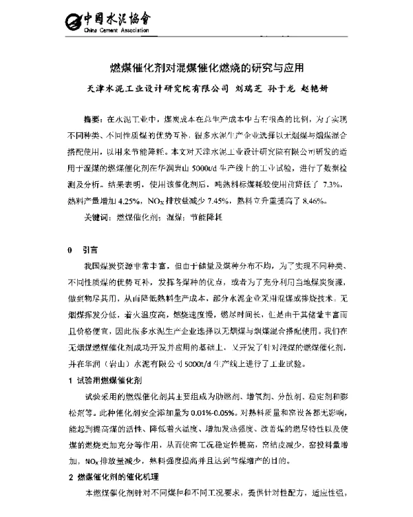 燃煤催化剂对混煤催化燃烧的研究与应用