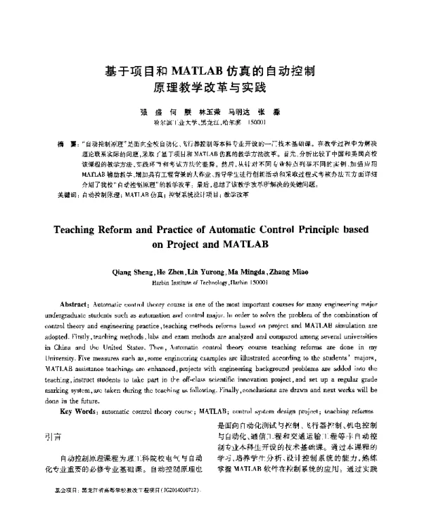 基于项目和MATLAB仿真的自动控制原理教学改革与实践