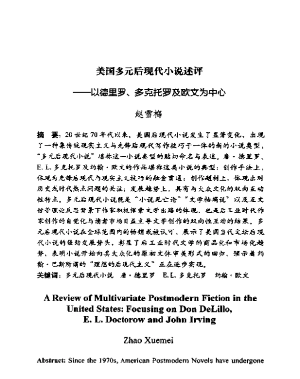 美国多元后现代小说述评--以德里罗、多克托罗及欧文为中心